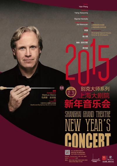 别克大师系列之2015上海大剧院新年音乐会