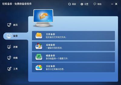 輕松備份專(zhuān)業(yè)版“備份”選項(xiàng)界面