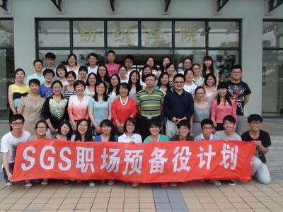 SGS职场预备役第四届开学典礼