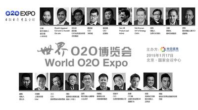 世界O2O博览会日程曝光