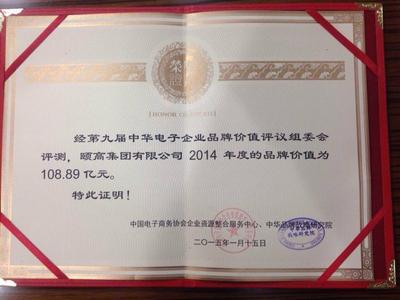 颐高集团品牌价值108.89亿评定荣誉证书