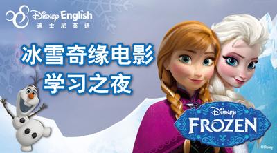 迪士尼英语举办《冰雪奇缘》电影学习之夜