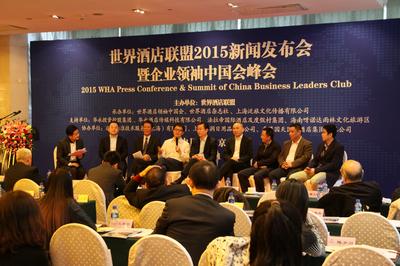 世界酒店联盟2015新闻发布会及企业领袖峰会在京召开