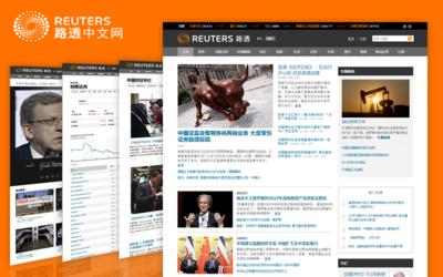 路透中文网全新改版  多角度彰显新闻实力