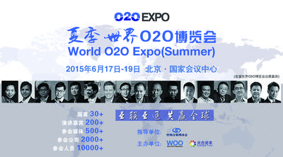 夏季世界O2O博览会
