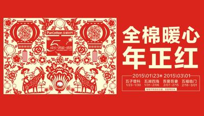 全棉時代舉辦5周年慶典“全棉暖心.年正紅”