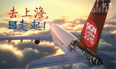 全球廣告標識行業「奧斯卡」年度盛會搬至上海舉辦