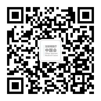 互联网医疗中国会二维码