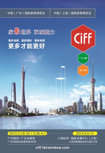 2015年，CIFF家具展将于3月广州、9月上海举行