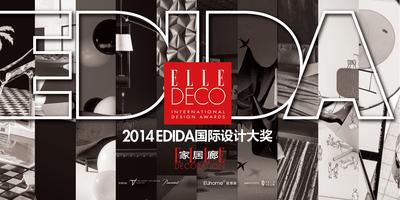 《ELLE DECORATION家居廊》2014 EDIDA国际设计大奖揭晓