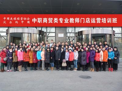 中国连锁经营协会与沃尔玛联合启动首期门店运营培训班