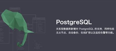 青云QingCloud推出PostgreSQL数据库服务