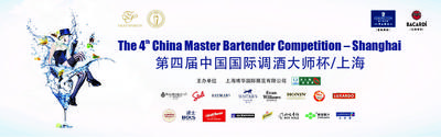 第四屆中國國際調酒大師杯