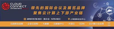 2015全球云计算大会.中国站9月升级亮相