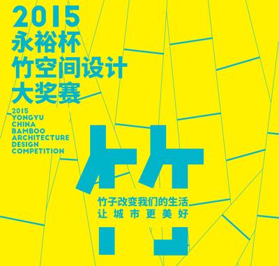 2015“永裕杯”中国竹空间设计大奖赛启动