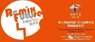 第14届中国广告与品牌大会暨创意嘉年华将于3月26日举行