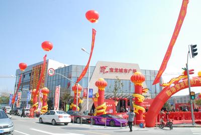 临港商业新启航  宝龙城市广场营销中心盛大开放