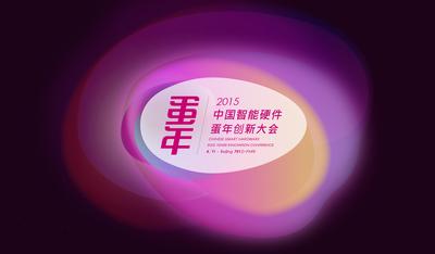 太火鸟发起2015中国智能硬件蛋年创新大会