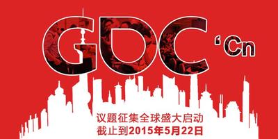 GDC China 2015议题征集全球盛大启动 截止到2015年5月22日