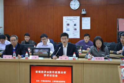 上海高级金融学院举办“宏观经济与货币政策分析”学术讨论会