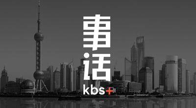 kbs+事话广告