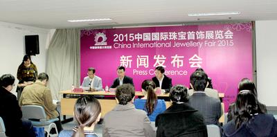 2015中国国际珠宝首饰展览新闻发布会