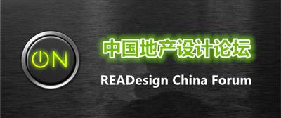 中国地产设计论坛
