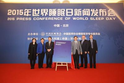 飞利浦携手中国医师协会举办2015年世界睡眠日新闻发布会