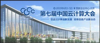 第七届中国云计算大会将于6月3-5日在北京召开