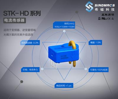 希磁科技推出低成本、小体积、高性能电流传感器：STK-HD系列