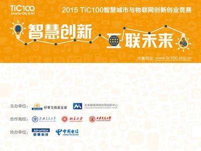 2015 TiC100智慧城市与物联网创新创业竞赛启动
