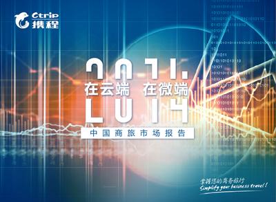 2014中国商旅市场报告