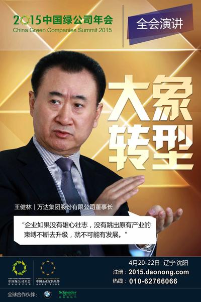 中国绿公司年会将于4月20日举办 万达创始人王健林获邀谈公司转型