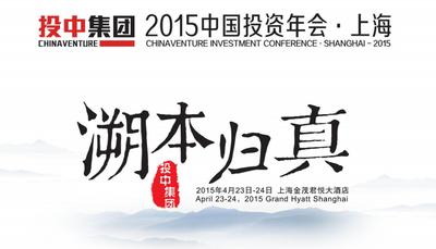 2015年中国投资年会：新常态之下的溯本归真之旅