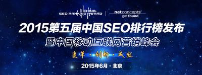 2015中国SEO排行榜大会报名正式启动