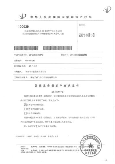 国家知识产权局宣告珠海西通电子有限公司3D打印机的外观设计专利201330341637.3专利权全部无效的决定书
