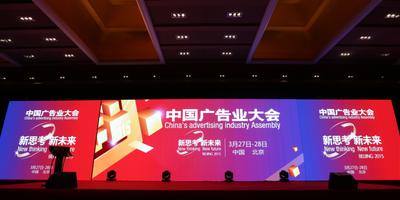 中国广告业大会成功在京召开