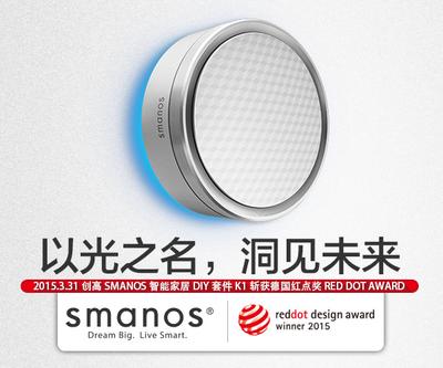 smanos智能家居DIY套装K1获2015年德国红点奖