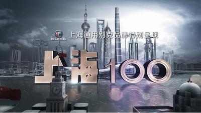 百集城市文化微纪录片《上海100》正在热播