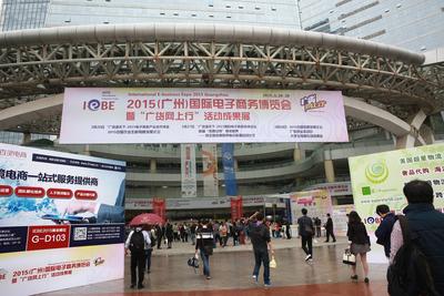 “2015（广州）国际电子商务博览会”专业观众突破3.3万人
