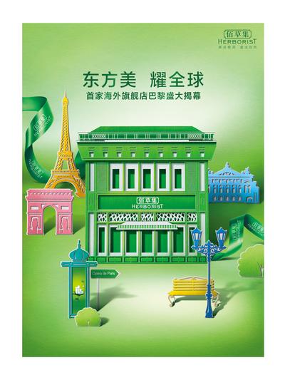 “东方美 耀全球”佰草集首家海外旗舰店将于巴黎盛大揭幕