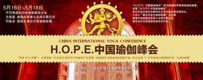 京城5月 印度瑜伽泰斗名师齐聚“H.O.P.E.中国瑜伽峰会”