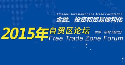 “2015年自贸区论坛”将于5月8日在深圳开幕