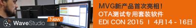 MVG全新OTA测试软件将于EDI CON 2015首次亮相