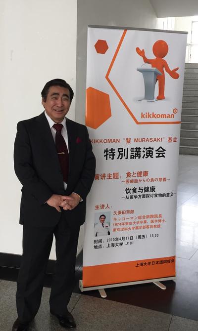   龟甲万综合医院院长久保田芳郎先生在上海大学演讲