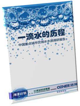 中国重点城市饮用水水质调研报告