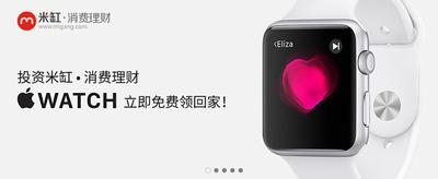 Apple Watch首发  米缸金融同日推消费理财新产品