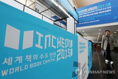 Year-round events open to mark Incheon as 2015 World Book Capital