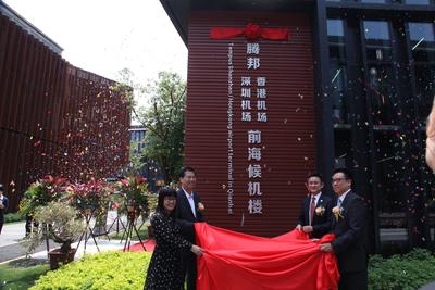 腾邦前海候机楼正式揭牌