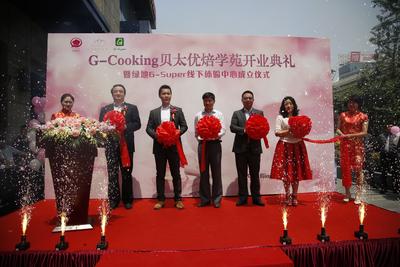 绿地G-Cooking贝太优焙学苑开业典礼暨绿地G-Super线下体验中心成立仪式